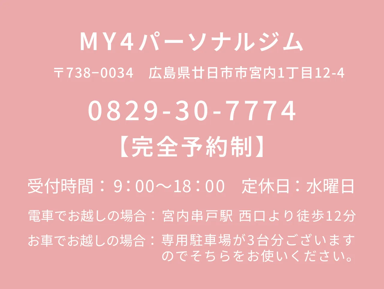 広島県廿日市の整体院 my4パーソナルジム 店舗情報と電話番号のご案内